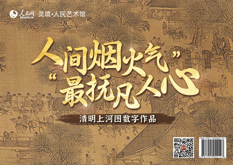 “人間煙火氣，最撫凡人心”清明上河圖數字作品限量發行靈境·人民藝術館以北宋張擇端作品《清明上河圖》為原型，制作成《清明上河圖“市郊景色”》《清明上河圖“汴河兩岸”》《清明上河圖“繁榮街市”》3款高清數字作品，各發行100份，每份定價68元；推出擁有獨立編號的《清明上河圖》數字作品及原畫尺寸的仿制畫，限量發行100份，每份定價2998元。